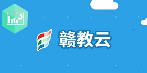 赣教云攻略教程