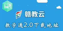 赣教云教学通2.0下载地址介绍