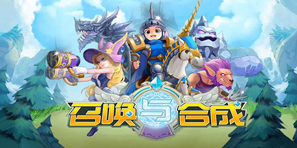 召唤与合成手游攻略大全