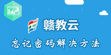 赣教云忘记密码解决方法介绍