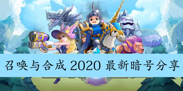 召唤与合成2020最新暗号介绍