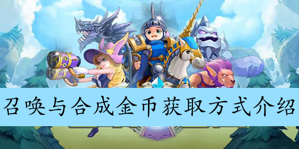 召唤与合成金币获取方式介绍