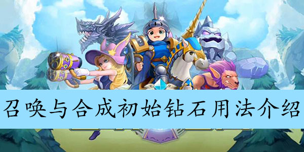 召唤与合成初始钻石用法介绍