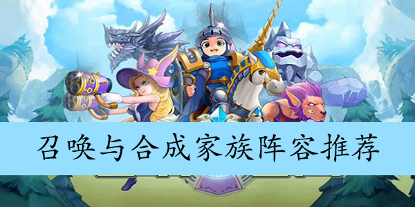 召唤与合成家族阵容推荐