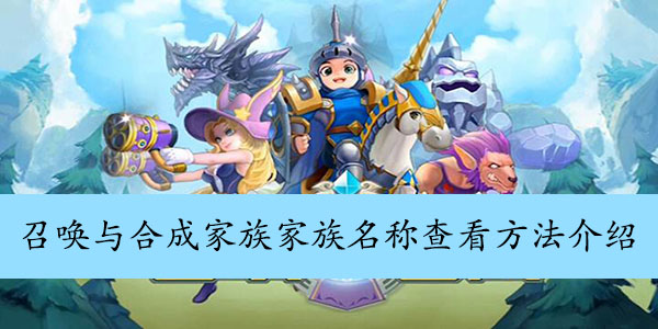 召唤与合成家族家族名称查看方法介绍