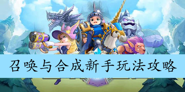 召唤与合成新手玩法攻略