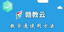赣教云教学通使用方法