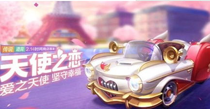 跑跑卡丁车手游天使之恋获得方法介绍