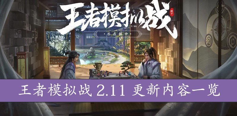 王者模拟战2.11更新内容一览