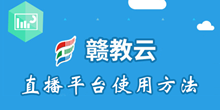 赣教云直播平台使用方法介绍