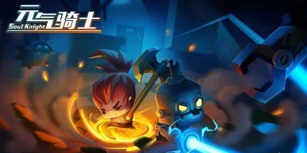 元气骑士手游攻略大全