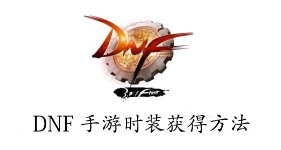 DNF手游时装获得方法