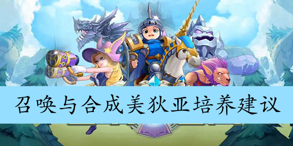 召唤与合成美狄亚培养建议