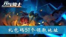 元气骑士礼包码大全