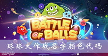 球球大作战名字颜色代码大全