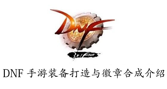 DNF手游装备打造与徽章合成介绍