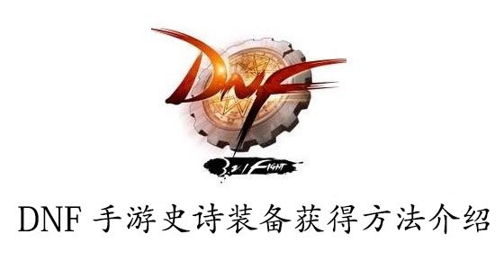 DNF手游史诗装备获得方法介绍