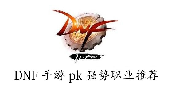 DNF手游pk强势职业推荐