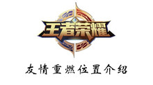 王者荣耀友情重燃位置介绍