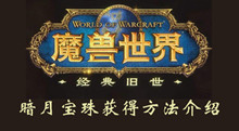 wow怀旧服暗月宝珠获得方法介绍