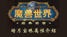 wow怀旧服暗月宝珠属性介绍