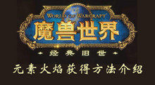 魔兽世界怀旧服元素火焰获得方法介绍