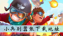 小兵别嚣张下载地址介绍