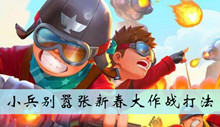 小兵别嚣张新春大作战打法介绍
