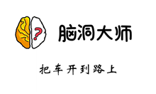脑洞大师游戏攻略第34关