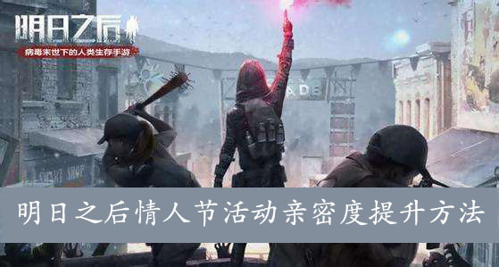 明日之后情人节活动亲密度提升方法