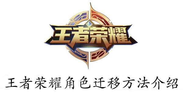 王者荣耀角色迁移方法介绍