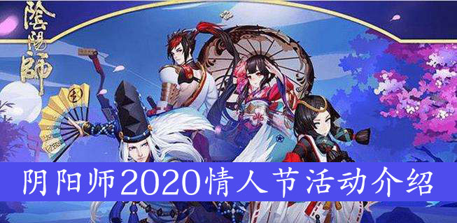 阴阳师2020情人节活动介绍