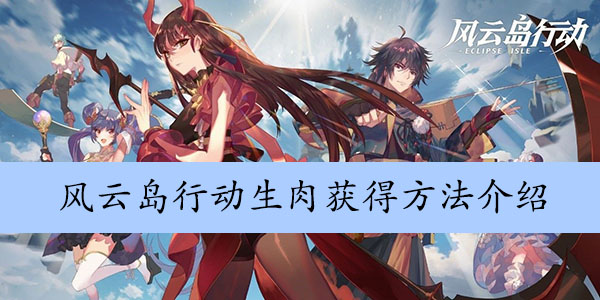 风云岛行动生肉获得方法介绍
