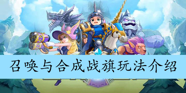 召唤与合成战旗玩法介绍