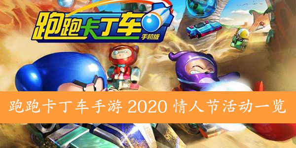 跑跑卡丁车手游2020情人节活动一览