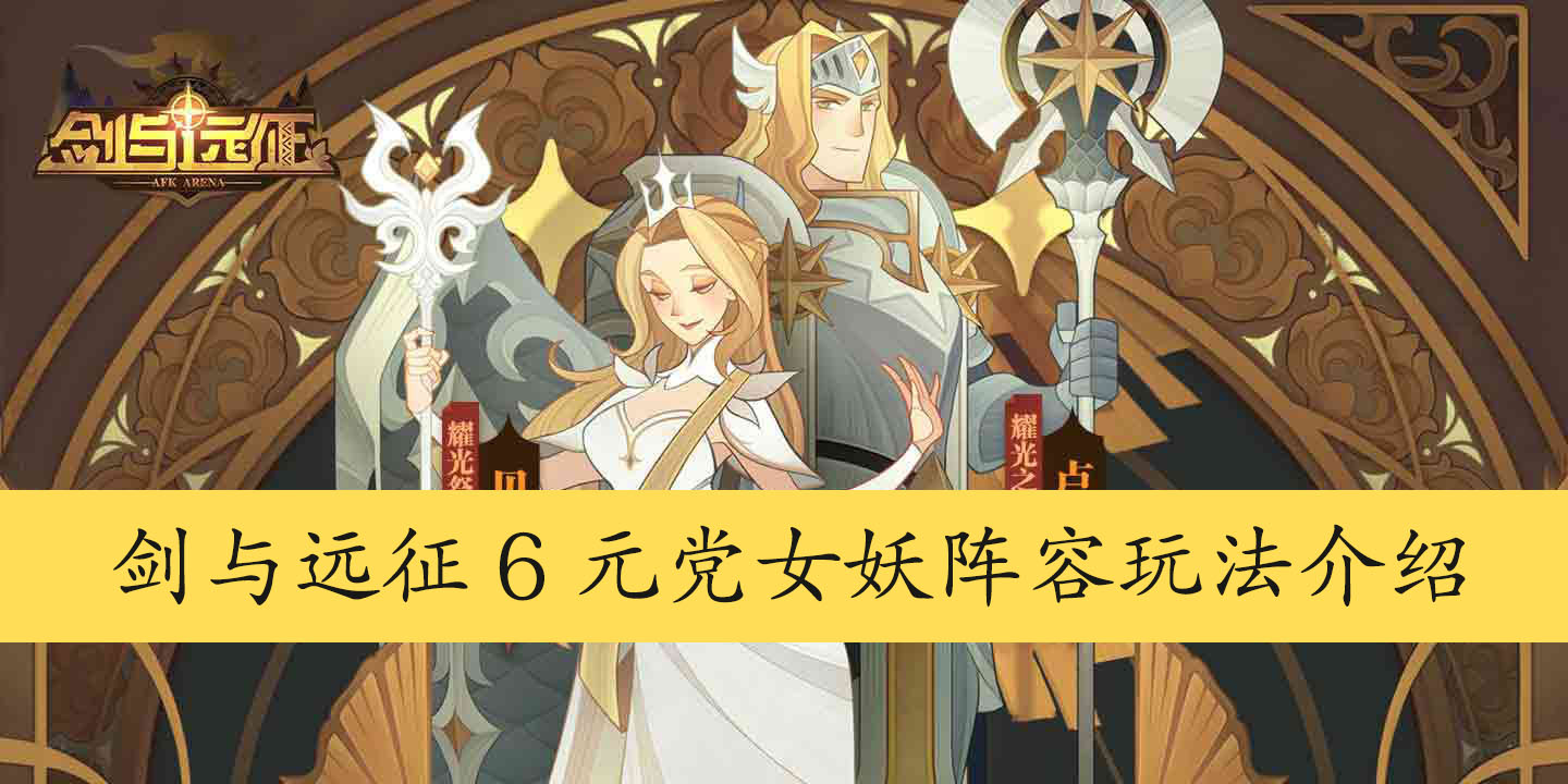 剑与远征6元党女妖阵容玩法介绍