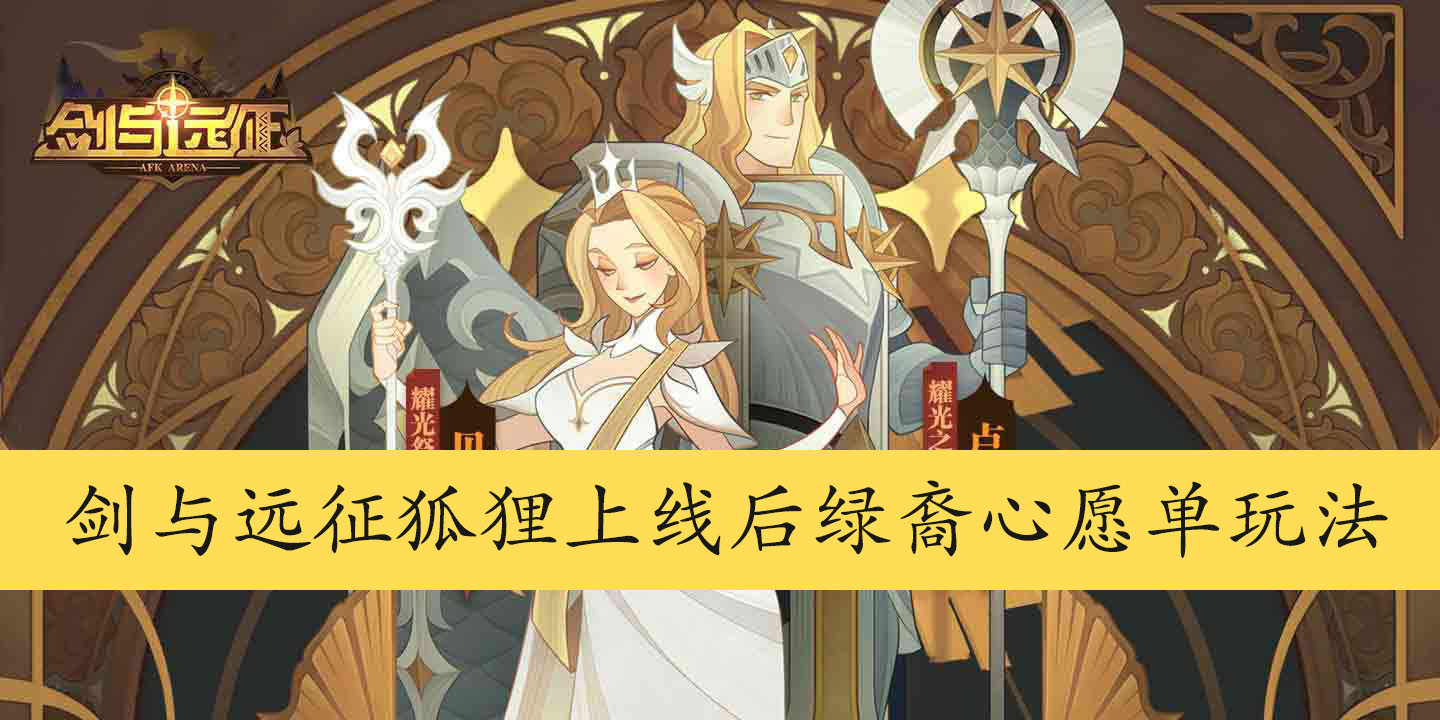 剑与远征狐狸上线后绿裔心愿单玩法