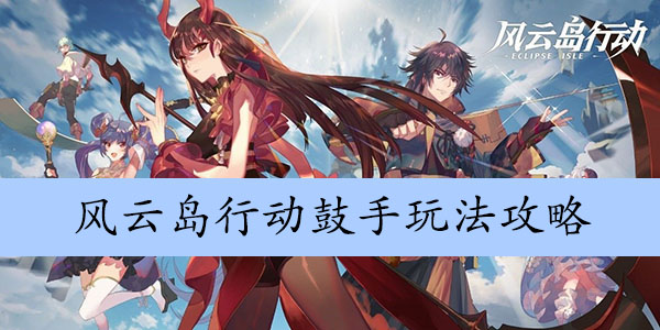 风云岛行动鼓手玩法攻略