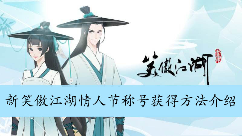 新笑傲江湖情人节称号获得方法介绍