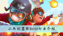 小兵别嚣张boss打法介绍