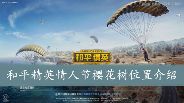 和平精英情人节樱花树位置介绍