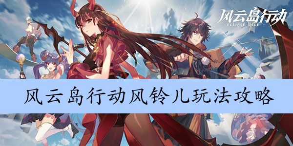 风云岛行动风铃儿玩法攻略