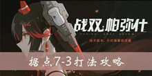 战双帕弥什据点7-3打法攻略介绍