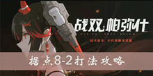战双帕弥什据点8-2打法攻略介绍