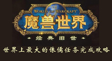 魔兽世界怀旧服世界上最大的侏儒任务完成攻略