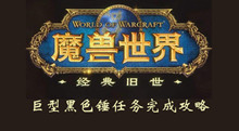 魔兽世界怀旧服巨型黑色锤任务完成攻略
