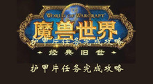 魔兽世界怀旧服护甲片任务完成攻略