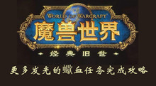 魔兽世界怀旧服更多发光的蠍血任务完成攻略
