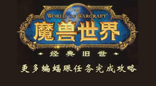 魔兽世界怀旧服更多蝙蝠眼任务完成攻略