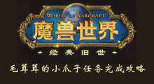 魔兽世界怀旧服毛茸茸的小爪子任务完成攻略